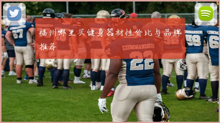 福州哪里买健身器材性价比与品牌推荐