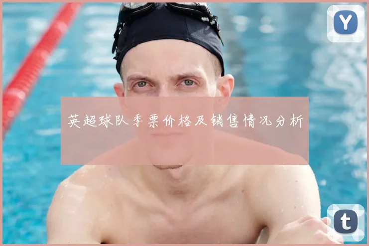 英超球队季票价格及销售情况分析