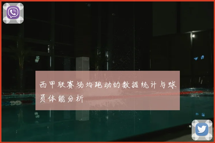 西甲联赛场均跑动的数据统计与球员体能分析