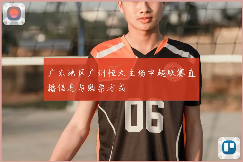 广东地区广州恒大主场中超联赛直播信息与购票方式