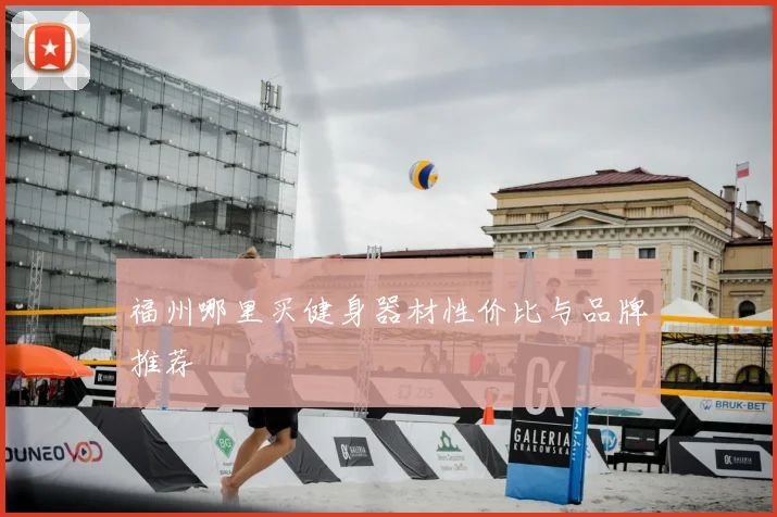 福州哪里买健身器材性价比与品牌推荐