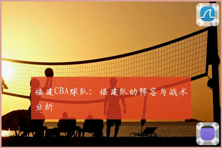 福建CBA球队：福建队的阵容与战术分析