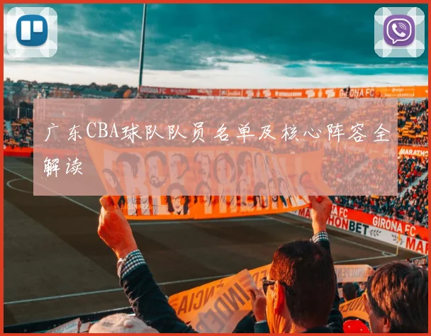 广东CBA球队队员名单及核心阵容全解读