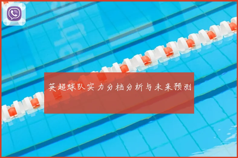 英超球队实力分档分析与未来预测